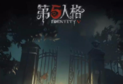 第五人格