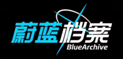ブルーアーカイブ