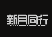 新月同行